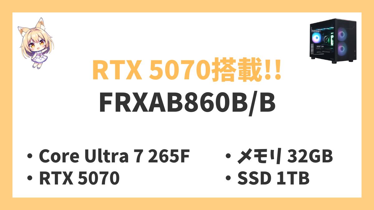 FRXAB860BB Core Ultra 7-265Fレビューアイキャッチ