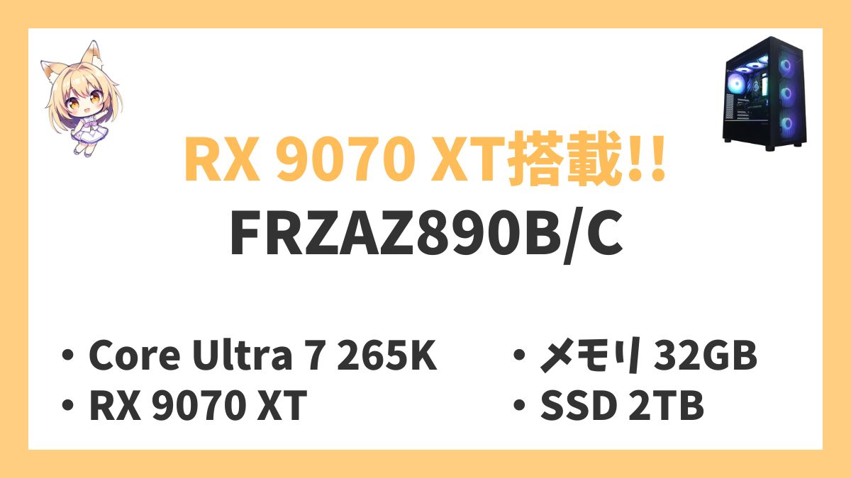 FRZAZ890BC Core Ultra 7-265Fレビューアイキャッチ
