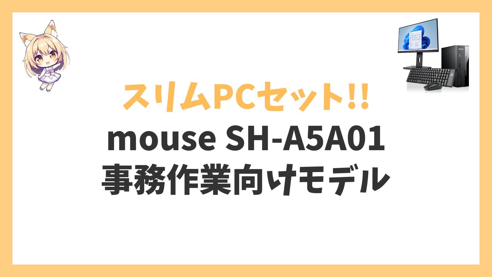 mouse SH-A5A01（事務作業向けモデル）レビュー