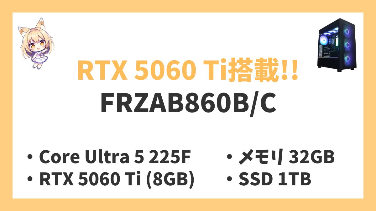 FRZAB860B/C Core Ultra 5-225Fレビューアイキャッチ