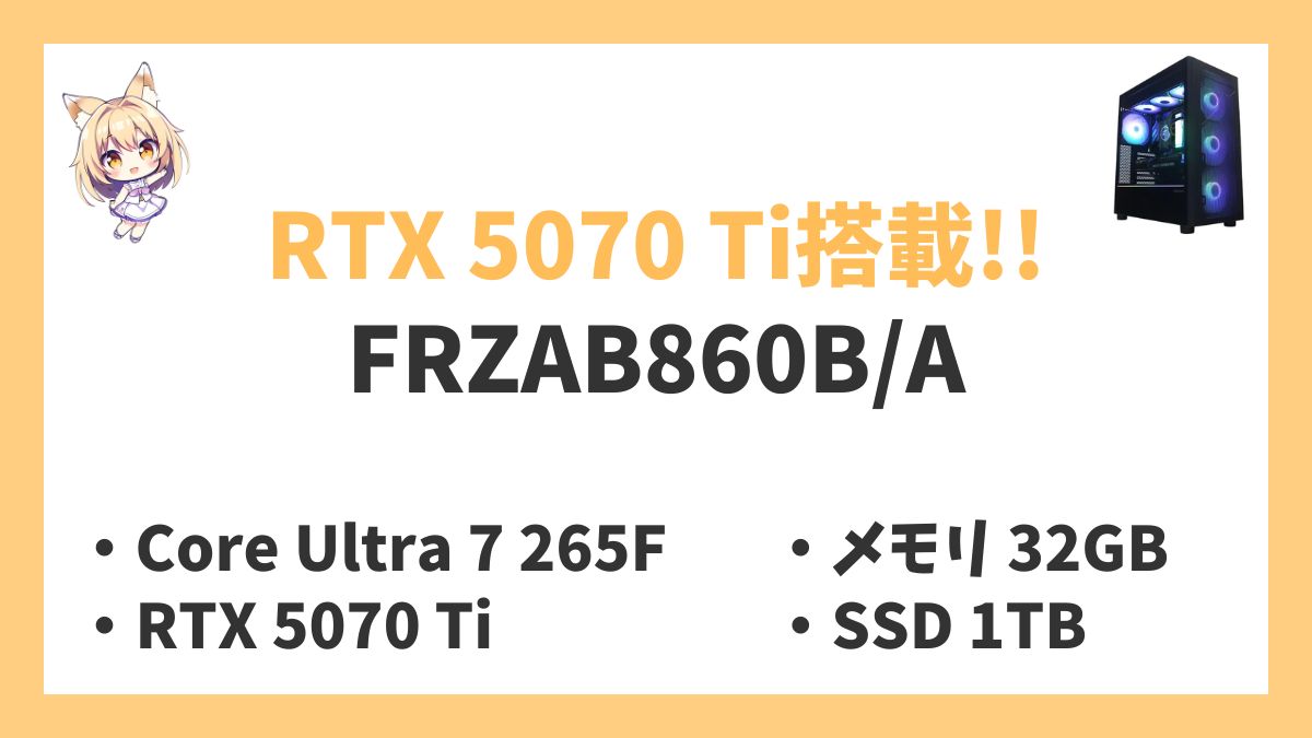 FRZAB860B/A Core Ultra 7-265Fレビューアイキャッチ