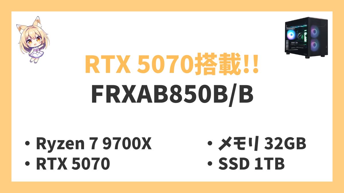 FRXAB850BB Ryzen 7 9700Xレビューアイキャッチ
