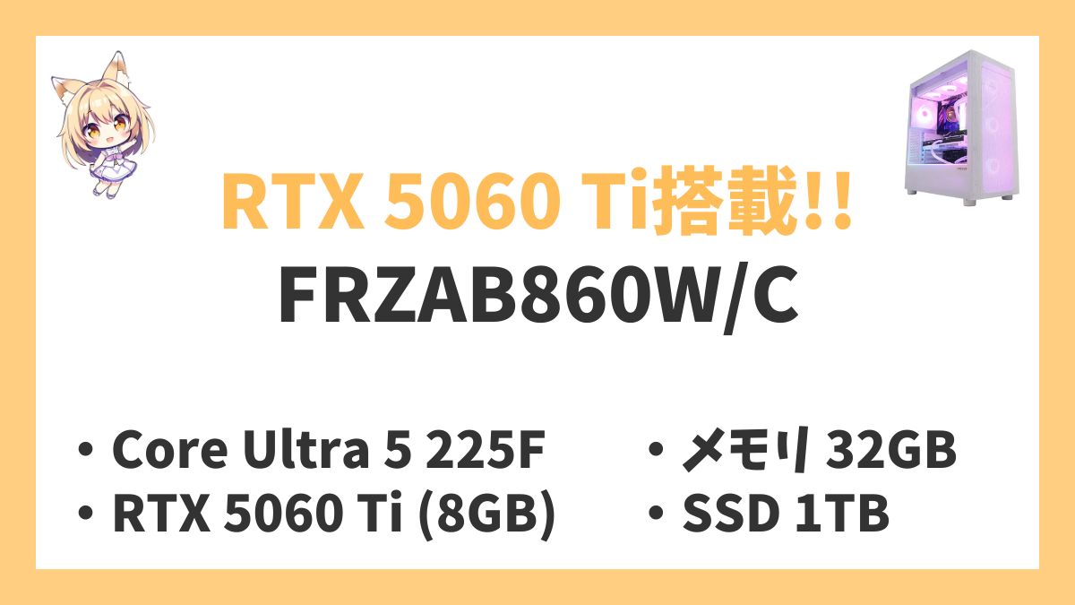 FRZAB860W/C Core Ultra 5-225Fレビューアイキャッチ