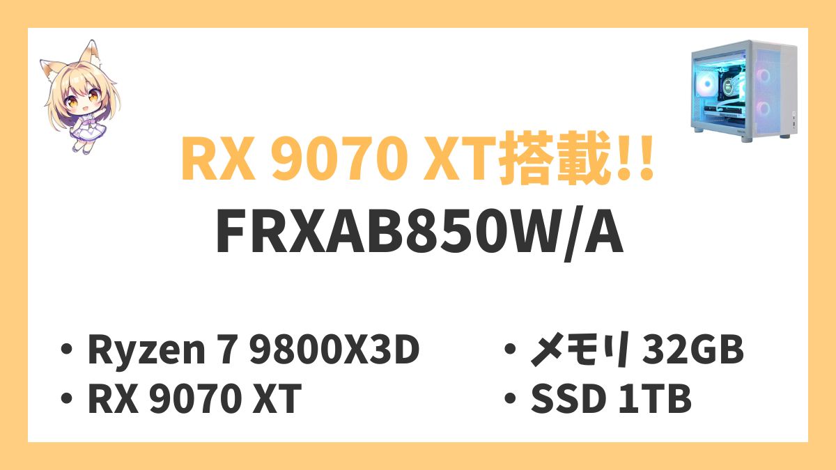 FRXAB850WA Ryzen 7 9800X3Dレビューアイキャッチ
