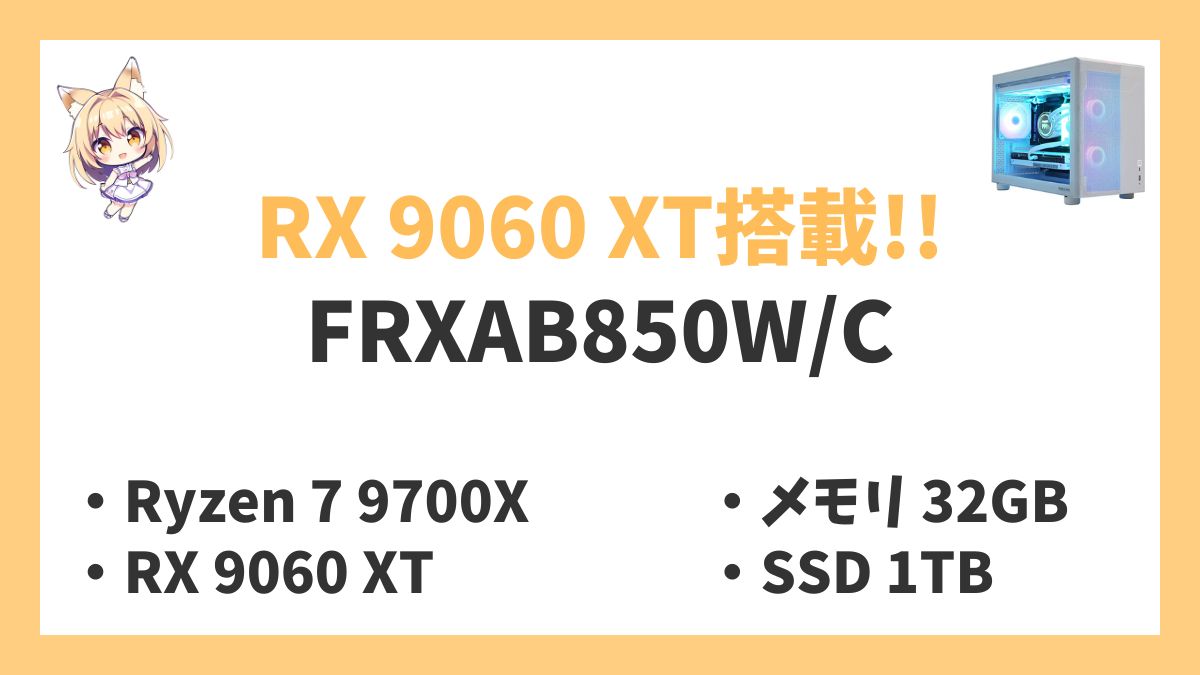 FRXAB850WC Ryzen 7 9700Xレビューアイキャッチ