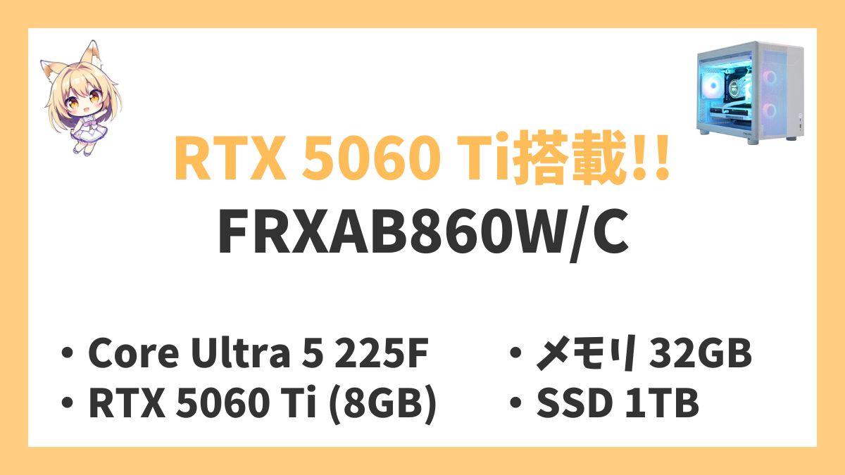 FRXAB860W/C Core Ultra 5-225Fレビューアイキャッチ