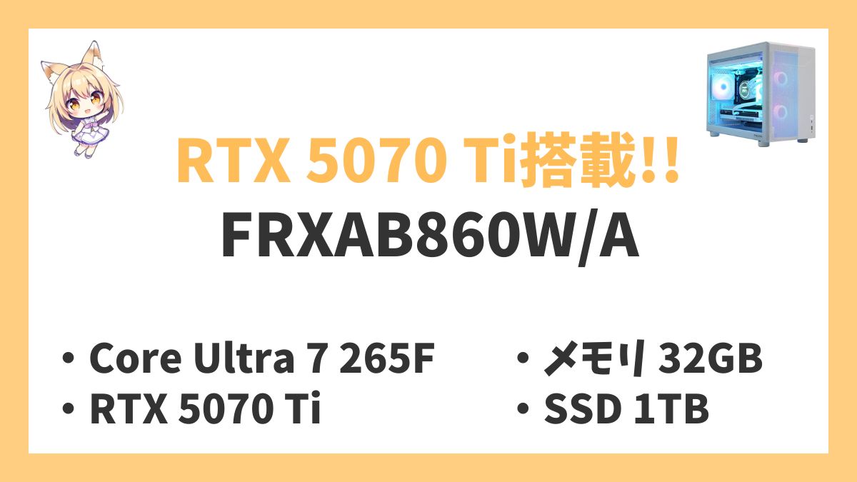 FRXAB860WA Core Ultra 7-265Fレビューアイキャッチ