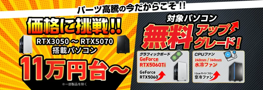 ドスパラ 価格に挑戦