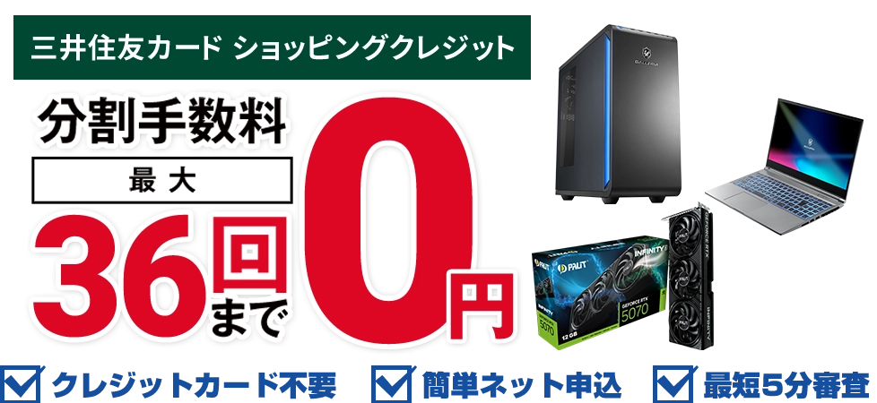 ドスパラのショッピングローン