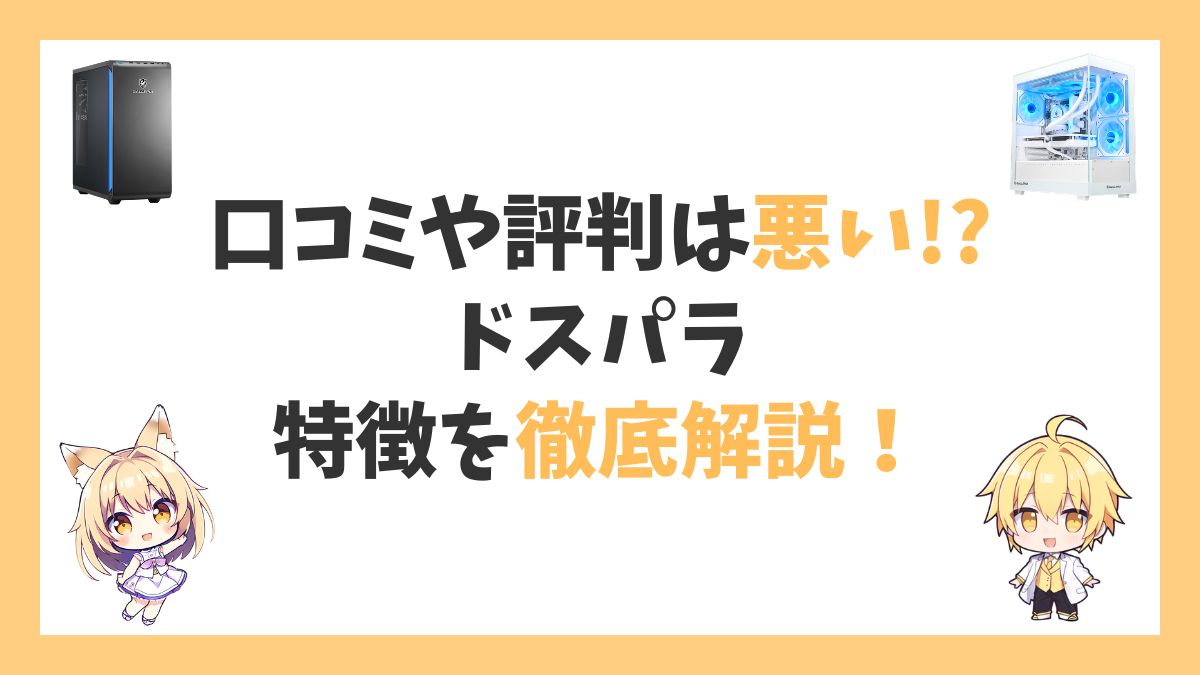 ドスパラの評判や口コミアイキャッチ