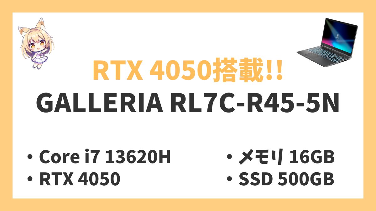 GALLERIA RL7C-R45-5Nレビューアイキャッチ
