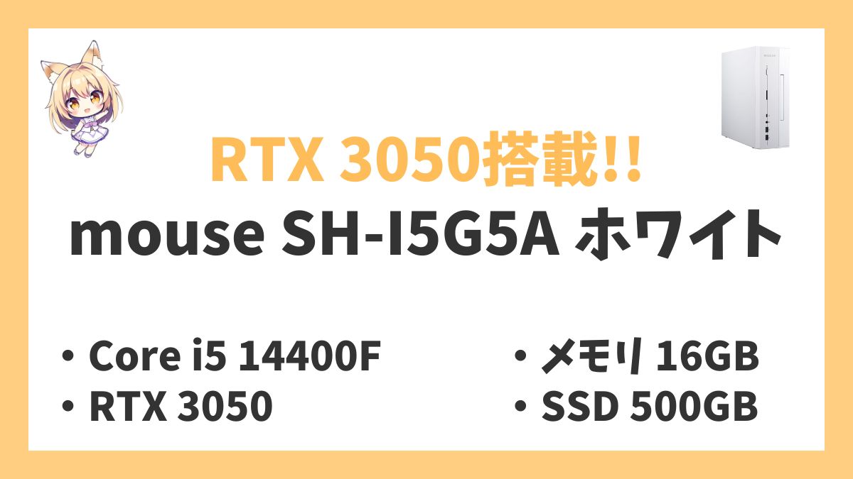 mouse SH-I5G5A（ホワイト）レビューアイキャッチ