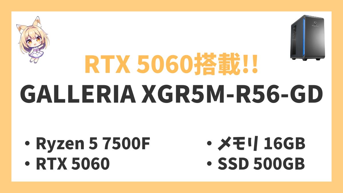 GALLERIA XGR5M-R56-GDレビューアイキャッチ