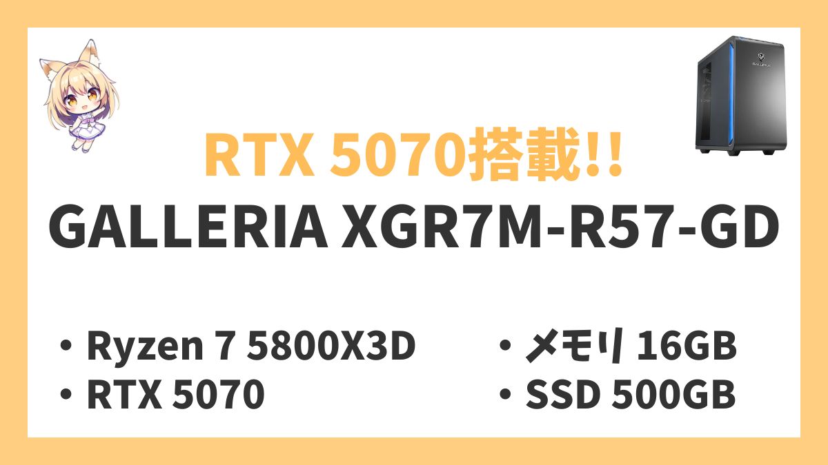 GALLERIA XGR7M-R57-GD Ryzen 7 5800X3D搭載モデルレビューアイキャッチ