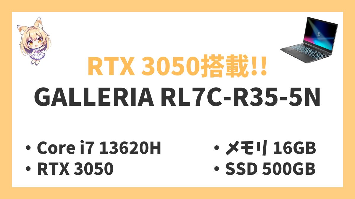 GALLERIA RL7C-R35-5Nレビューアイキャッチ