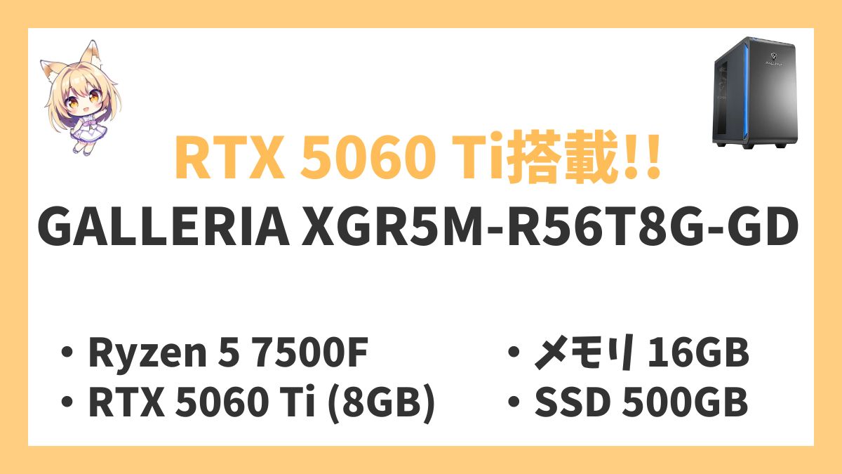 GALLERIA XGR5M-R56T8G-GDレビューアイキャッチ