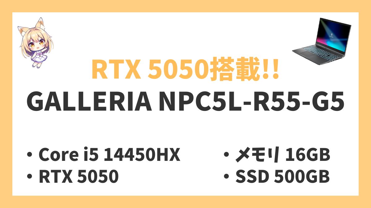 GALLERIA NPC5L-R55-G5レビューアイキャッチ